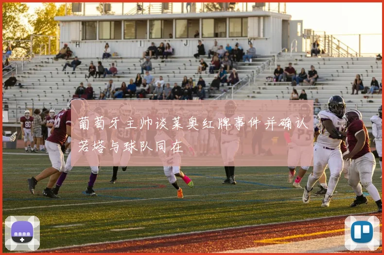 葡萄牙主帅谈莱奥红牌事件并确认若塔与球队同在