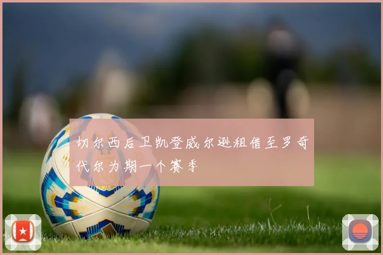 切尔西后卫凯登威尔逊租借至罗奇代尔为期一个赛季