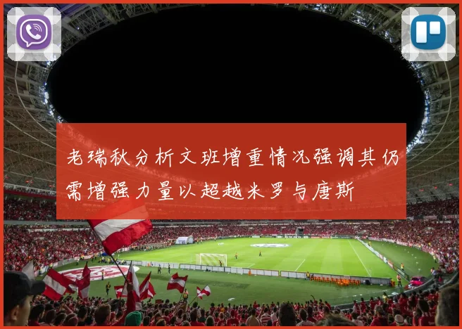 老瑞秋分析文班增重情况强调其仍需增强力量以超越米罗与唐斯