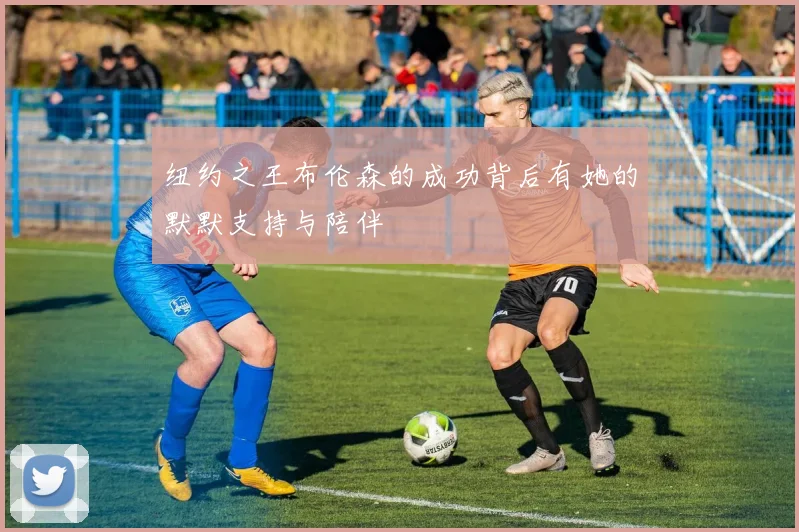 纽约之王布伦森的成功背后有她的默默支持与陪伴