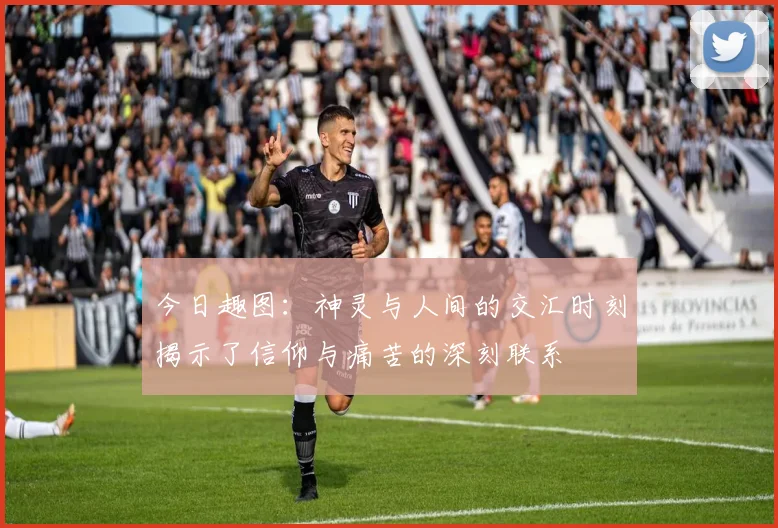 今日趣图:神灵与人间的交汇时刻揭示了信仰与痛苦的深刻联系