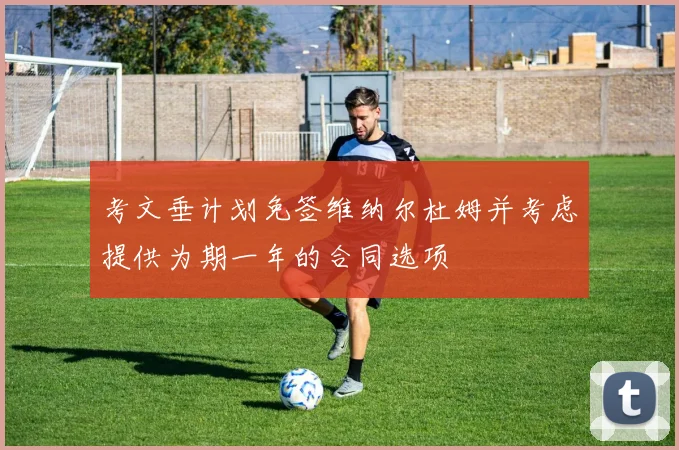考文垂计划免签维纳尔杜姆并考虑提供为期一年的合同选项
